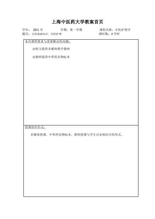 第七、十章(方药基础知识、药物应用护理)