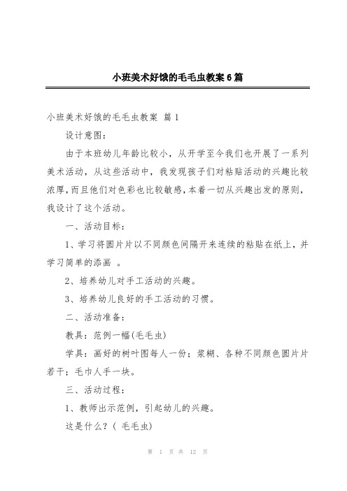 小班美术好饿的毛毛虫教案6篇