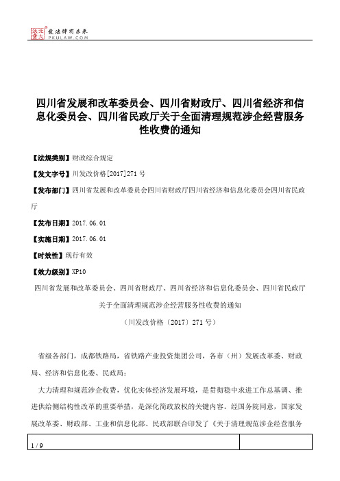 四川省发展和改革委员会、四川省财政厅、四川省经济和信息化委员