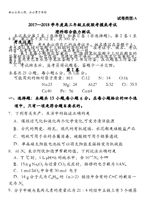 河北省五校联盟2018届高三上学期摸底考试理综化学试卷含答案