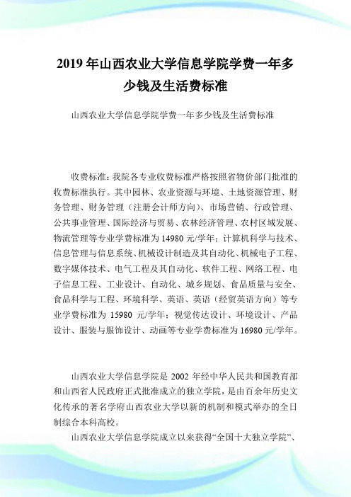 山西农业大学信息学院学费一多少钱及生活费标准.doc