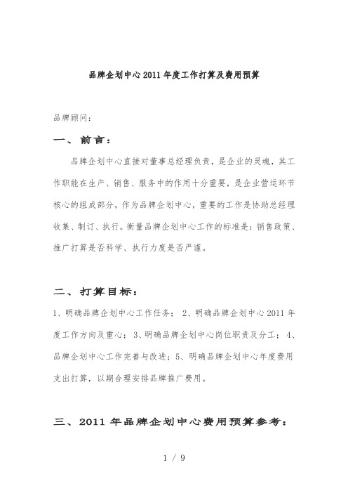 服装公司企划中心年度工作计划及费用预算