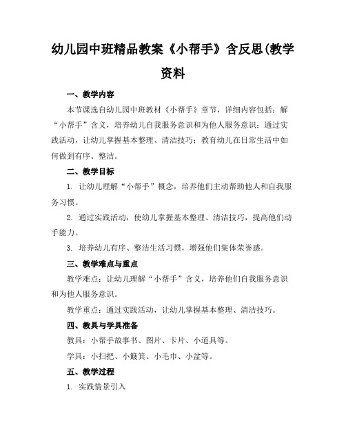 幼儿园中班精品教案《小帮手》含反思(教学资料