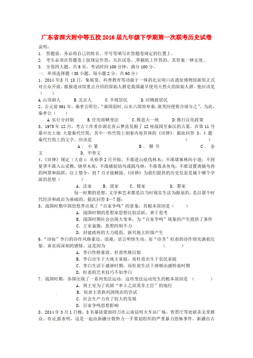 广东省深大附中等五校2016届九年级历史下学期第一次联考试题