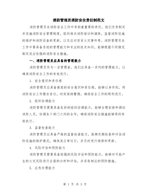 消防管理员消防安全责任制范文