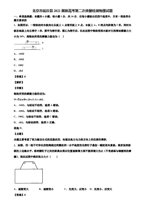 北京市延庆县2021届新高考第二次质量检测物理试题含解析