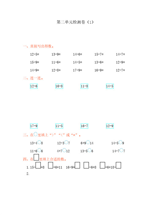 人教版一年级数学下册第二单元检测卷1(含答案)