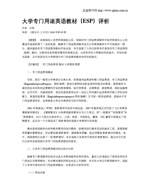 大学专门用途英语教材(ESP)评析