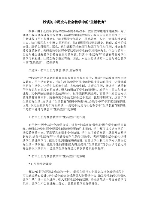 浅谈初中历史与社会教学中的“生活教育”