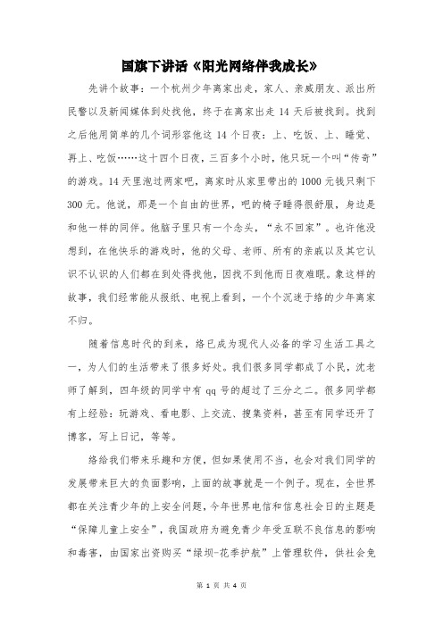 国旗下讲话《阳光网络伴我成长》 