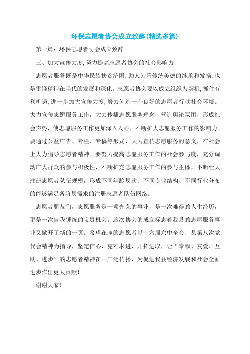 环保志愿者协会成立致辞(精选多篇)