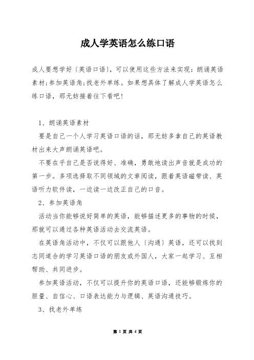 成人学英语怎么练口语