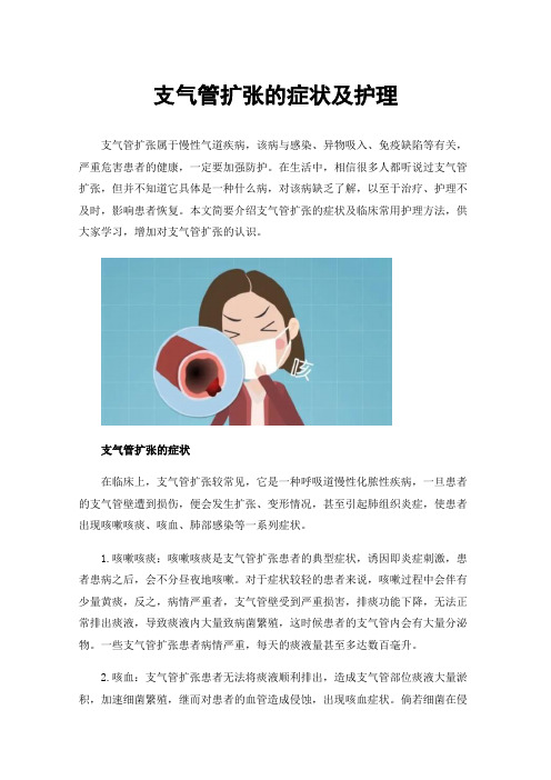 支气管扩张的症状及护理