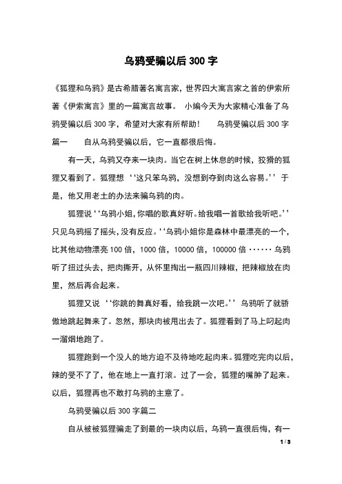 乌鸦受骗以后300字