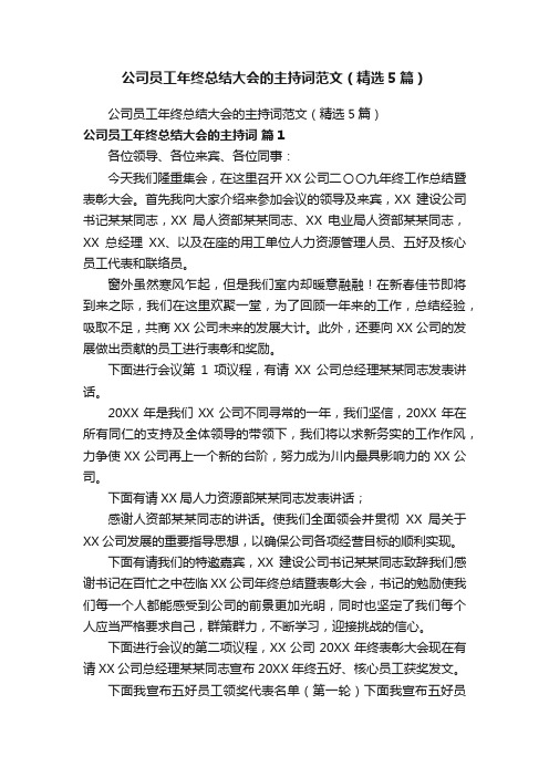 公司员工年终总结大会的主持词范文（精选5篇）