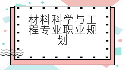 材料科学与工程专业职业规划