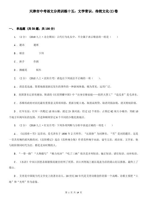 天津市中考语文分类训练十五：文学常识、传统文化(I)卷