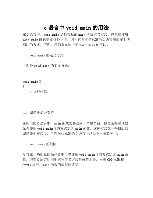 c语言中void main的用法