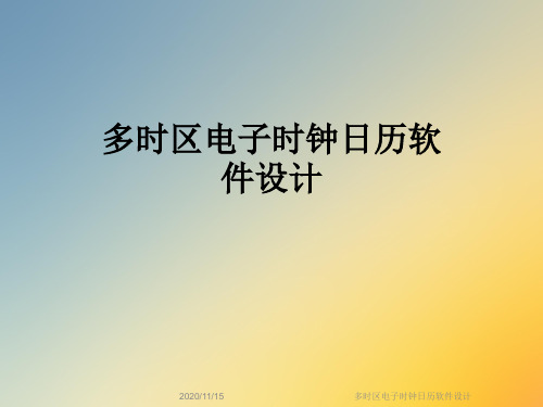 多时区电子时钟日历软件设计