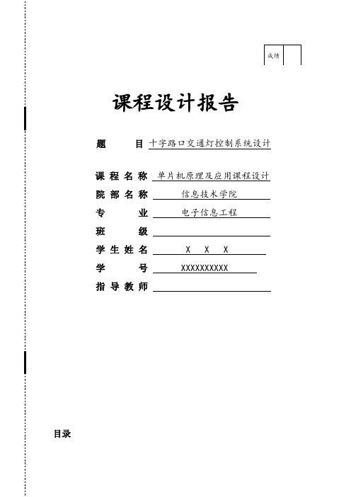 单片机基于89c51的十字路口交通灯控制系统设计