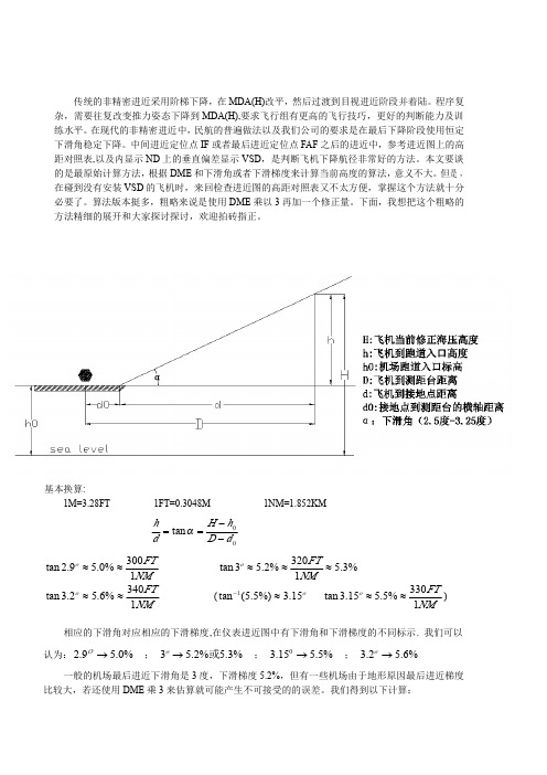 传统的非精密进近采用阶梯下降