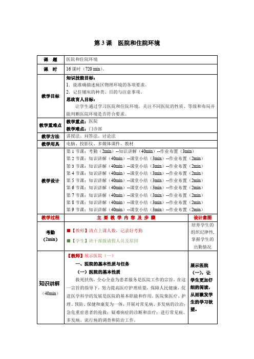 护理学基础第3课医院和住院环境教学教案