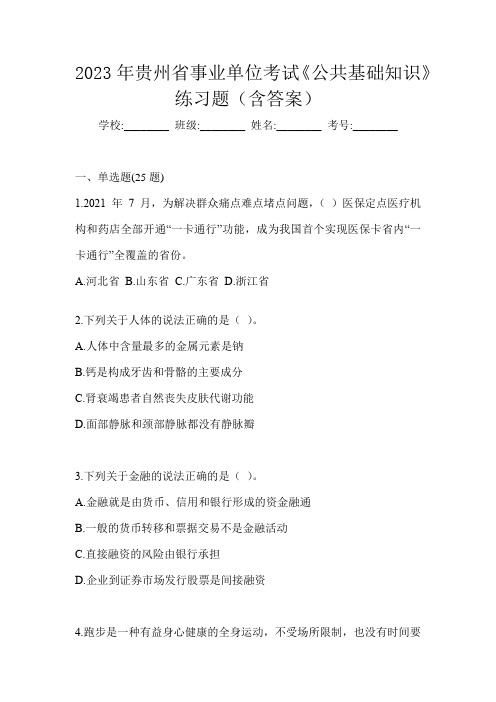 2023年贵州省事业单位考试《公共基础知识》练习题(含答案)