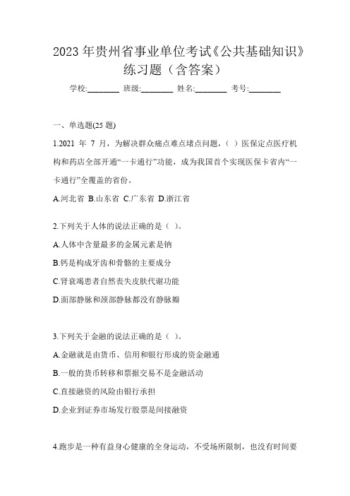 2023年贵州省事业单位考试《公共基础知识》练习题(含答案)