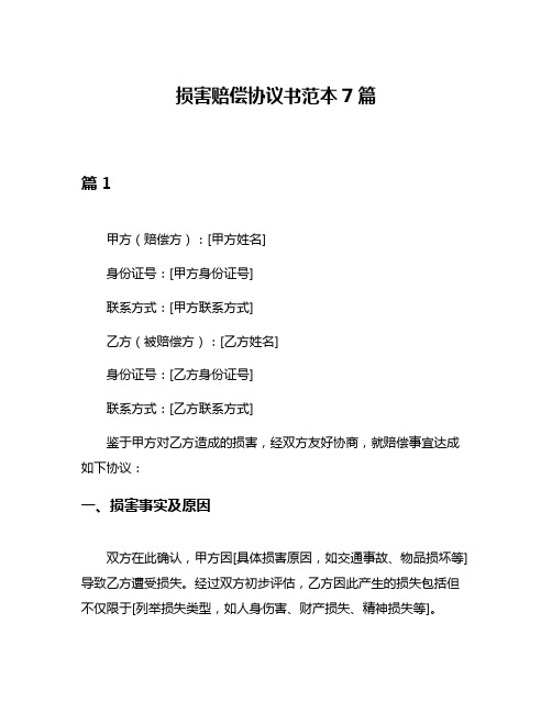 损害赔偿协议书范本7篇