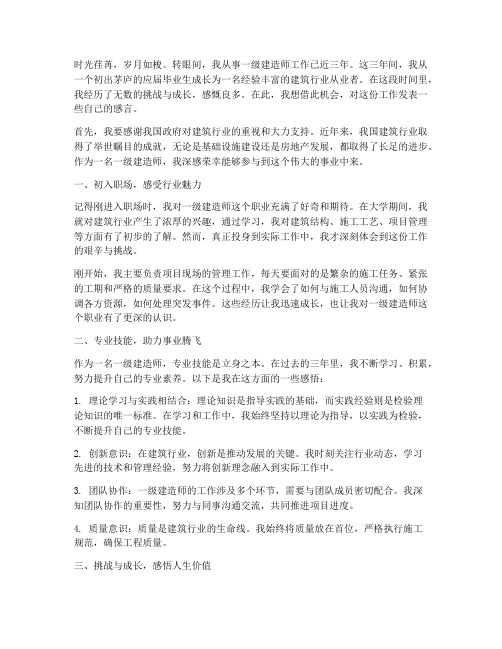 一级建造师工作感言