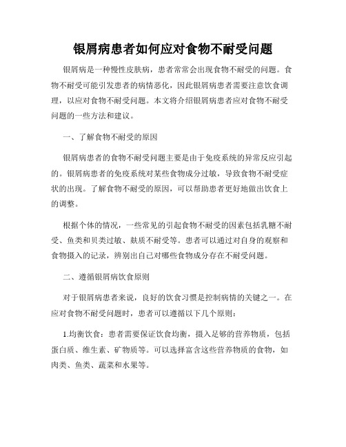 银屑病患者如何应对食物不耐受问题