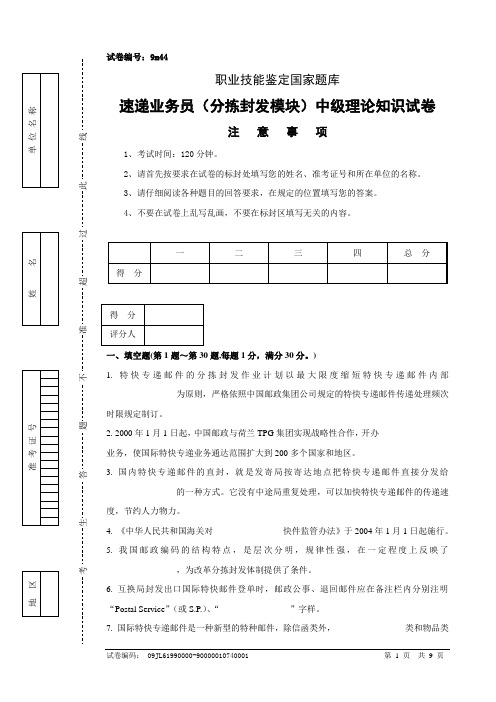 9m44速递业务员(分拣封发模块)中级试卷正文