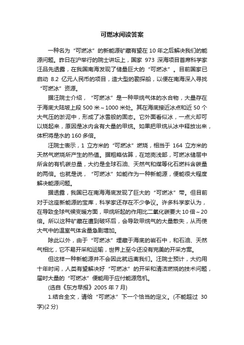 可燃冰阅读答案