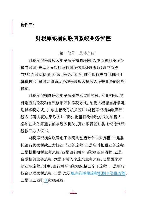 财税库银横向联网体系业务流程