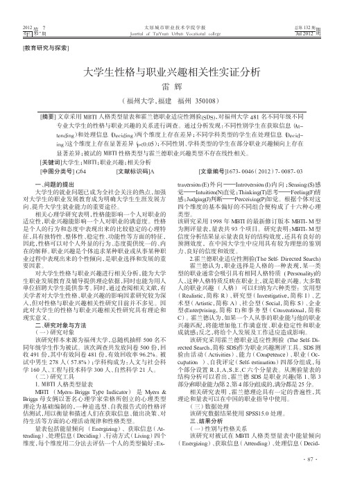 大学生性格与职业兴趣相关性实证分析