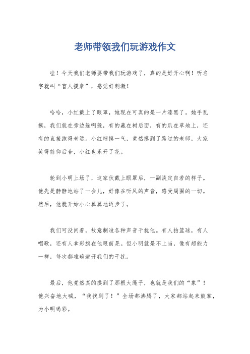 老师带领我们玩游戏作文