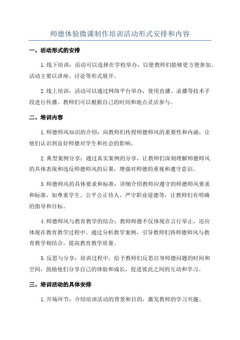 师德体验微课制作培训活动形式安排和内容