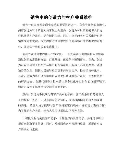 销售中的创造力与客户关系维护