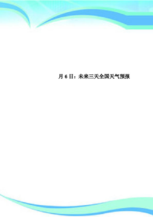 月6日：未来三天全国天气预报