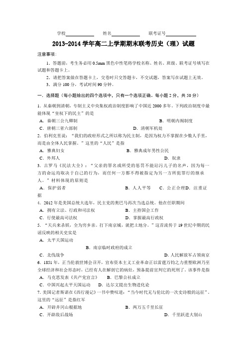 2013-2014学年高二上学期期末联考历史(理)试题(含部分答案)