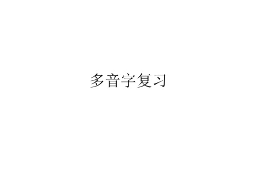 二年级下册多音字