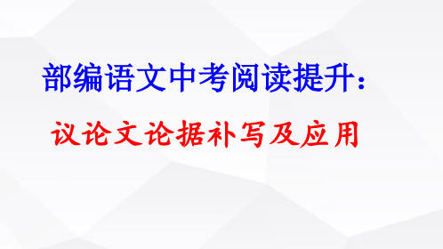 部编语文中考阅读提升：议论文论据补写及应用