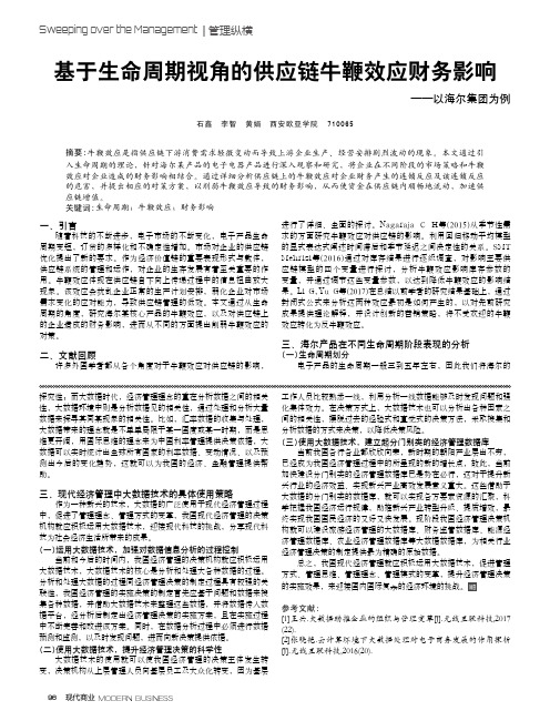 基于生命周期视角的供应链牛鞭效应财务影响——以海尔集团为例