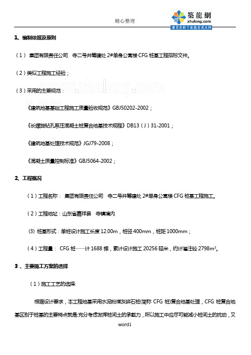 [山东]公寓楼cfg桩基工程施工方案