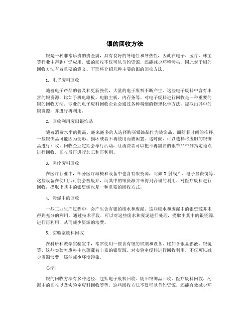 银的回收方法