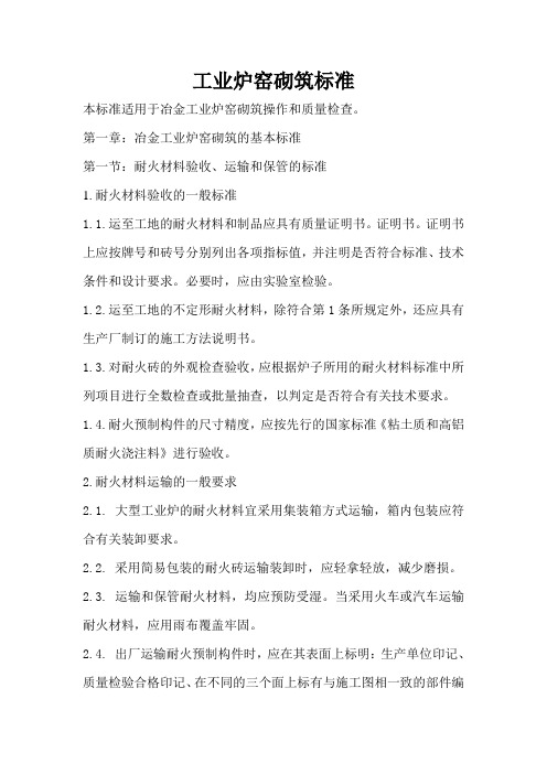 工业炉窑砌筑标准课件资料