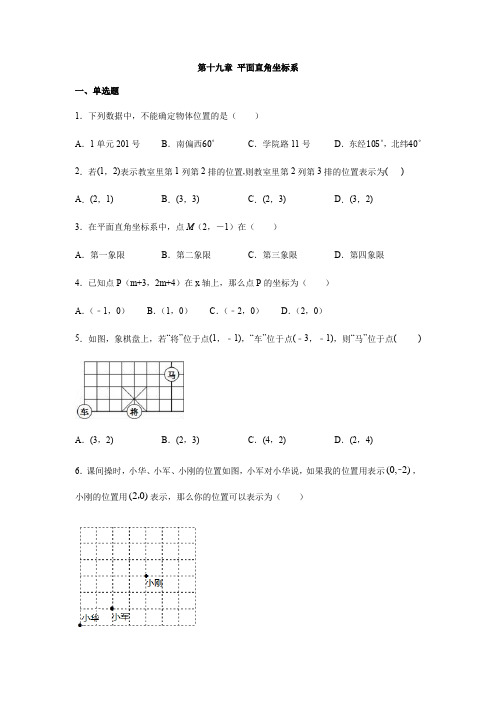 冀教版八年级数学下册第十九章 平面直角坐标系练习(包含答案)