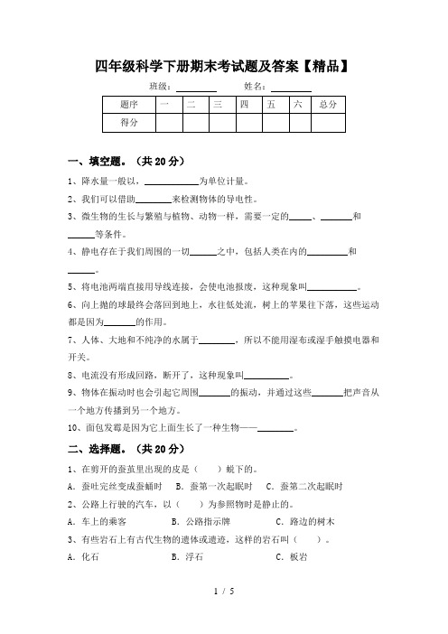 四年级科学下册期末考试题及答案【精品】