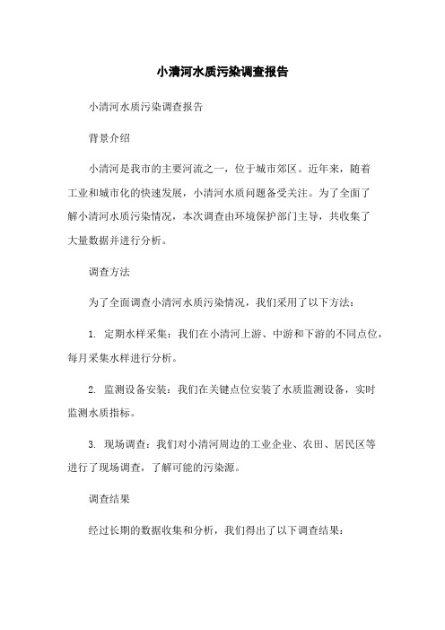 小清河水质污染调查报告