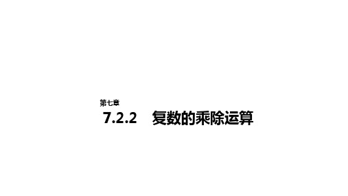 7.2.2 复数的乘除运算PPT课件(人教版)